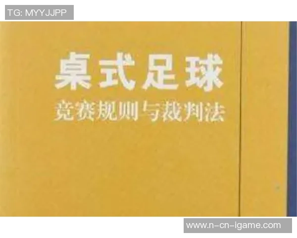 足球最新裁判法解析与应用探讨提升比赛公平性与观赏性